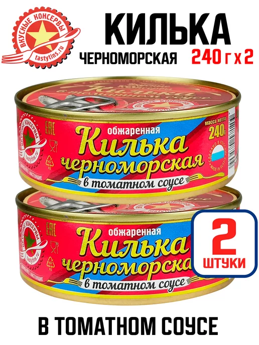 Вкусные консервы Килька черноморская в томатном соусе, 240 г - 2 шт, 240 г, 2 шт