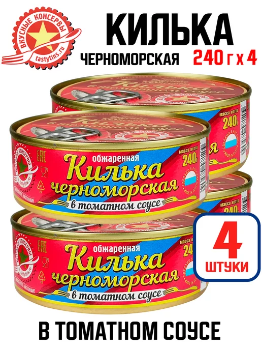 Вкусные консервы Килька черноморская в томатном соусе, 240 г - 4 шт, 240 г, 4 шт