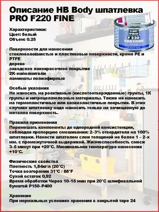 HB BODY Шпатлевка финишная, мелкозернистая, 250 гр, 250 г, фото 2