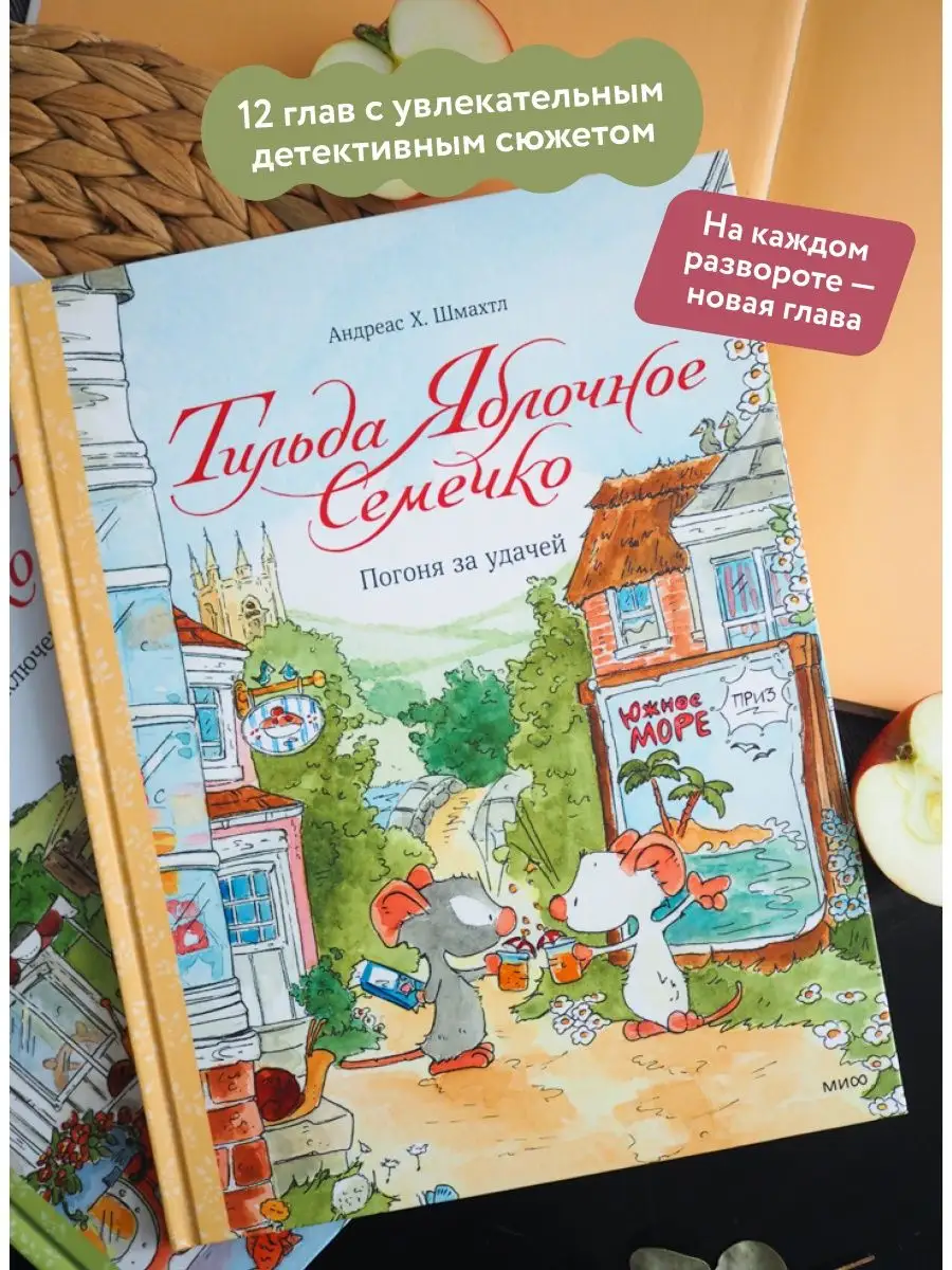 Тильда Яблочное Семечко. Погоня за удачей Издательство Манн, Иванов и  Фербер 67020581 купить за 637 ₽ в интернет-магазине Wildberries