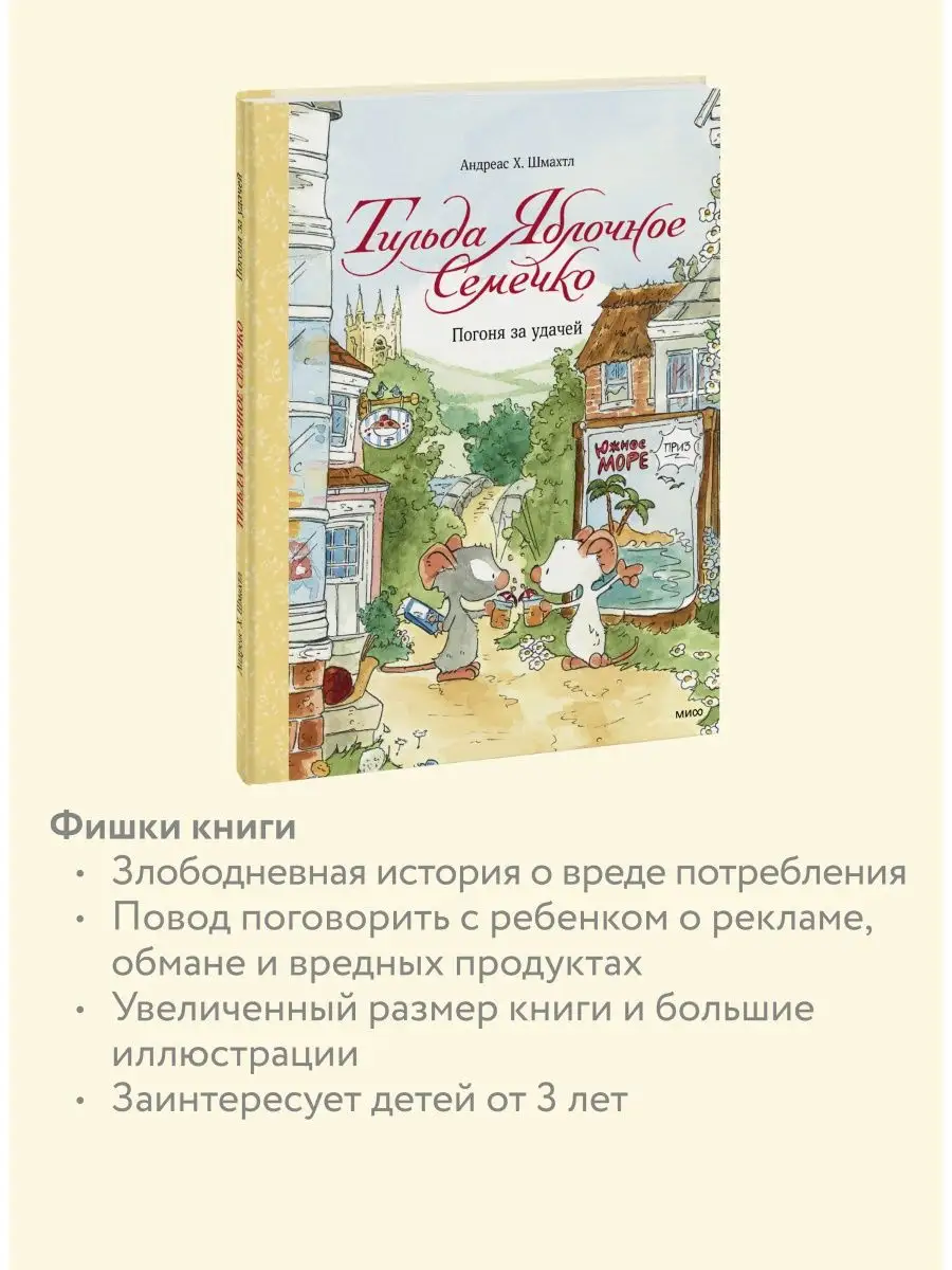 Тильда Яблочное Семечко. Погоня за удачей Издательство Манн, Иванов и  Фербер 67020581 купить за 637 ₽ в интернет-магазине Wildberries