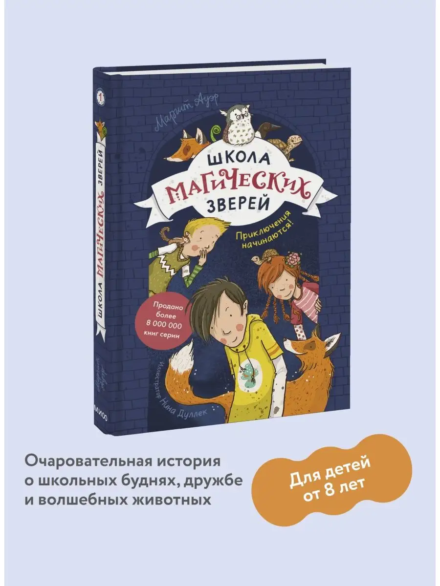 Школа магических зверей. Книга 1. Приключения начинаются! Издательство  Манн, Иванов и Фербер 67020725 купить в интернет-магазине Wildberries