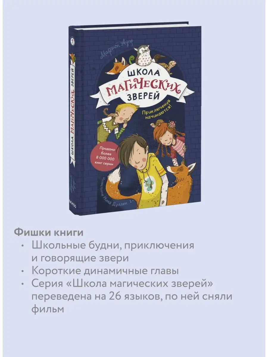 Школа магических зверей. Книга 1. Приключения начинаются! Издательство  Манн, Иванов и Фербер 67020725 купить в интернет-магазине Wildberries