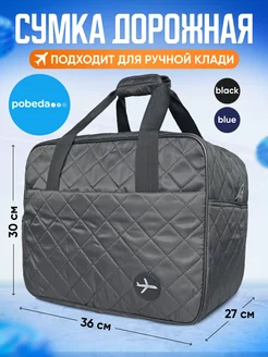 Сумка Дорожная Ручная кладь в Победу 36 30 27 ProСумки 67020835 купить за 1 063 ₽ в интернет-магазине Wildberries