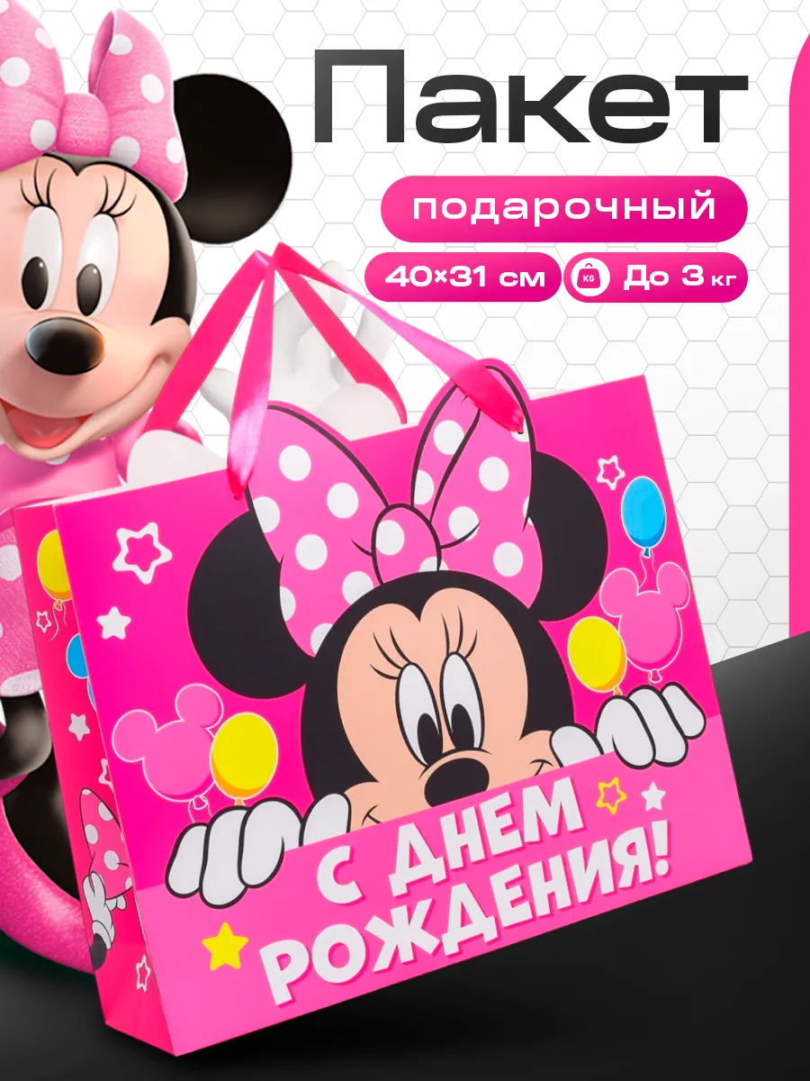 Пакет подарочный С днем рождения! Минни Маус 40х31х11,5 см
