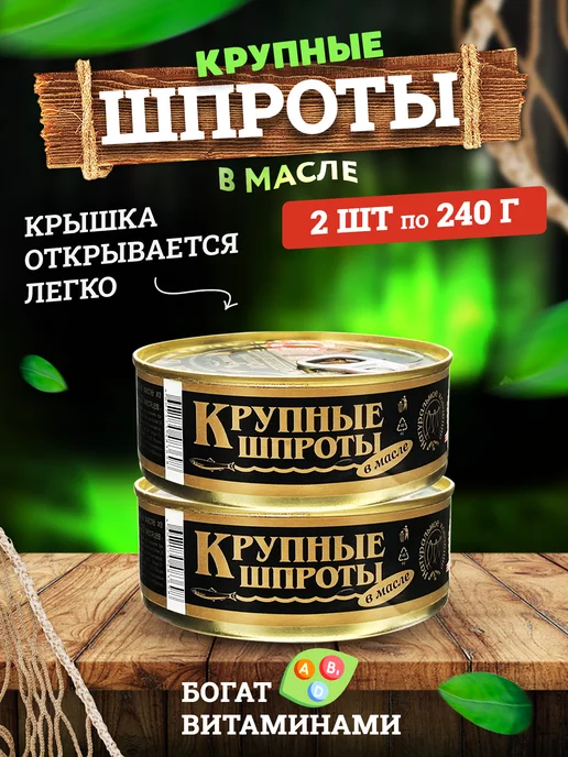Вкусные консервы Шпроты крупные в масле, 240 г - 2 шт, 240 г, 2 шт