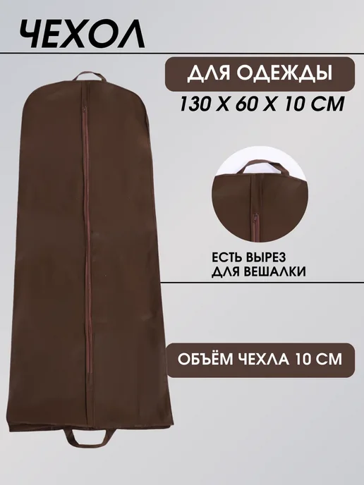 FUSION TM Чехол для одежды 130*60*10 см, 130x60, фото 2