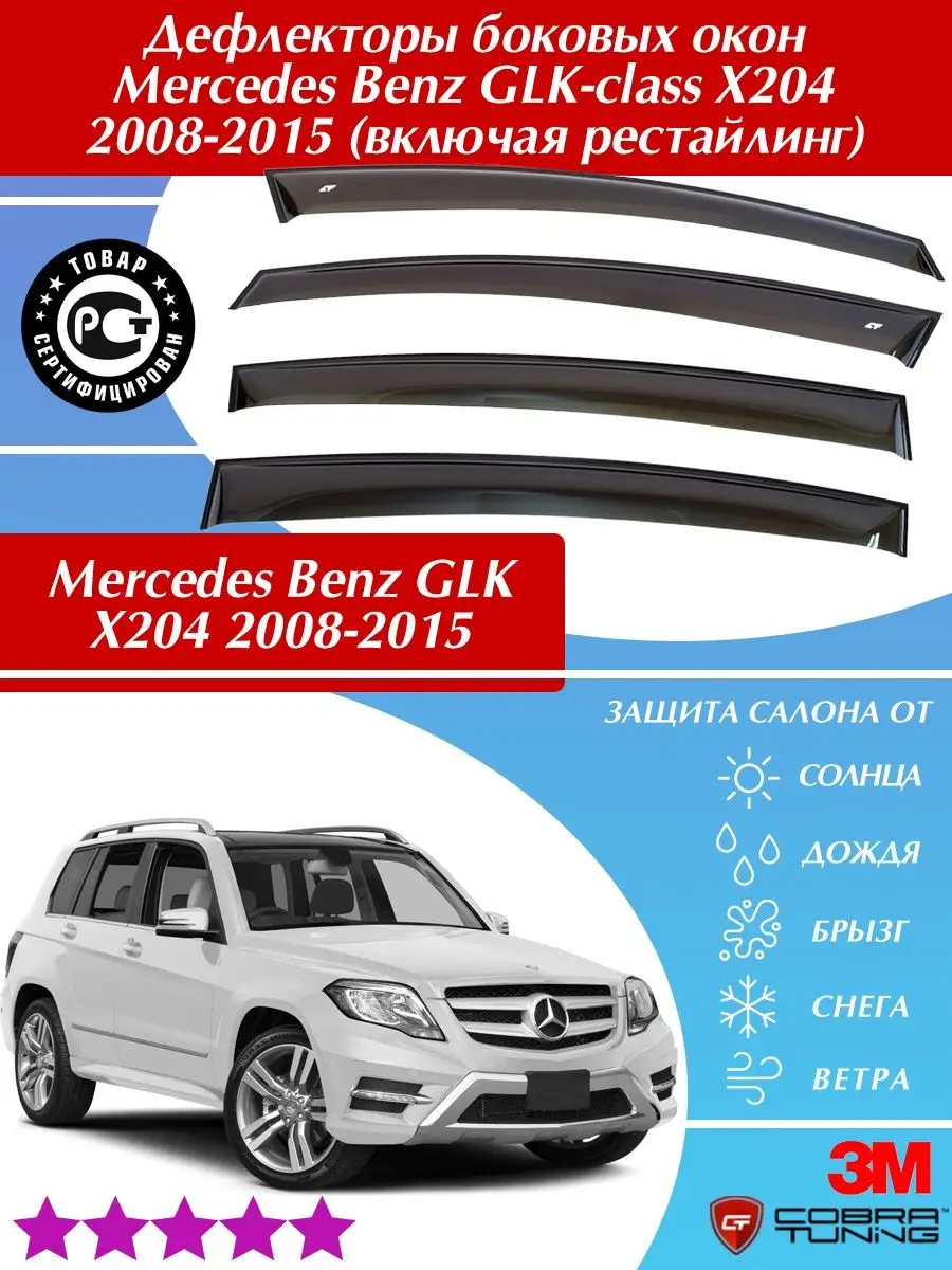 Дефлекторы Mercedes GLK X204 2008-2015 Cobra Tuning 67026127 купить в  интернет-магазине Wildberries