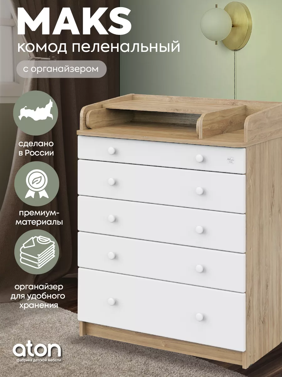 Пеленальный комод с ящиками для вещей и органайзером MAKS