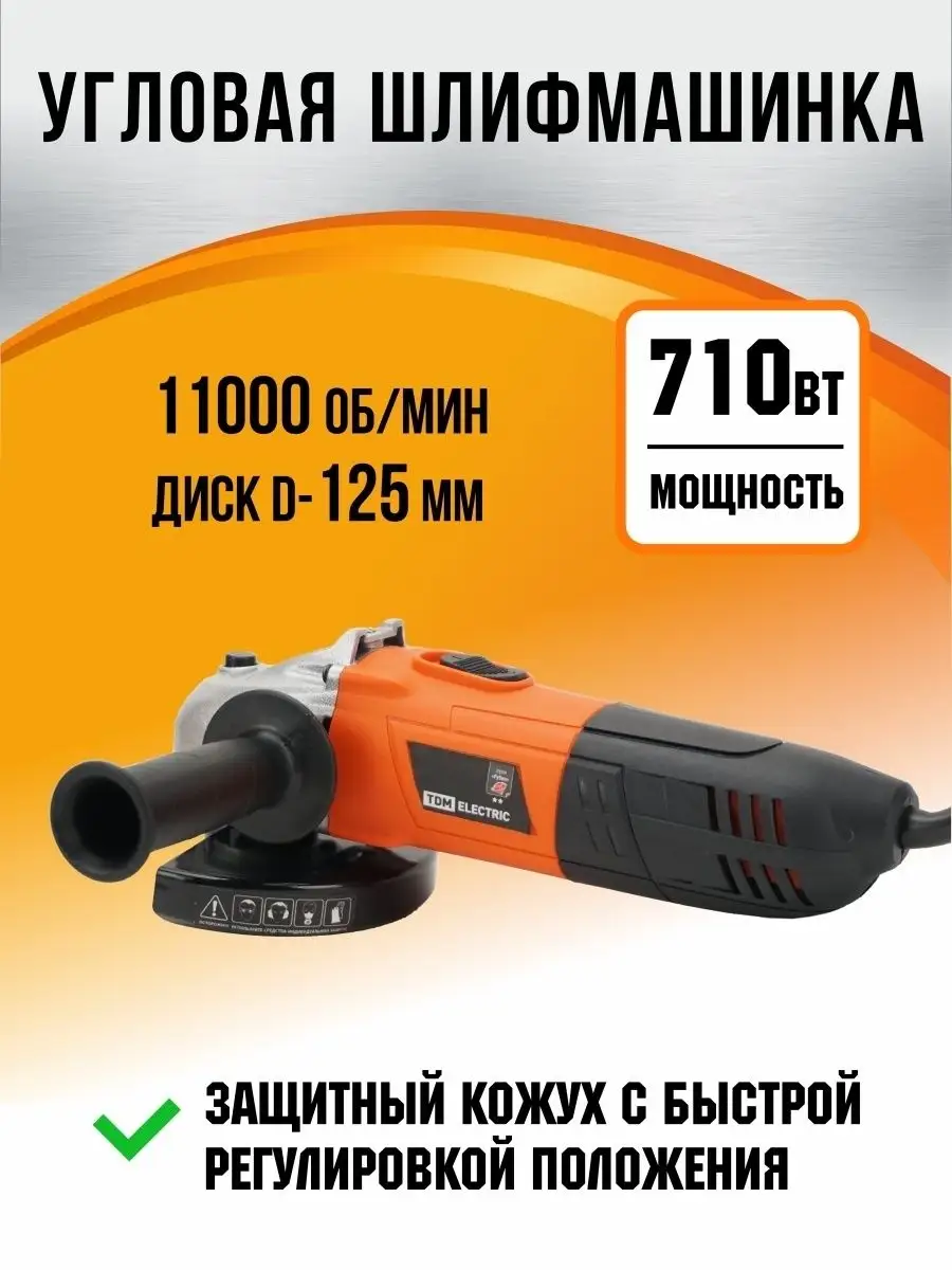 Угловая шлифовальная машинка УШМ 125 мм шлифмашинка болгарка TDMElectric  67026475 купить за 3 031 ₽ в интернет-магазине Wildberries