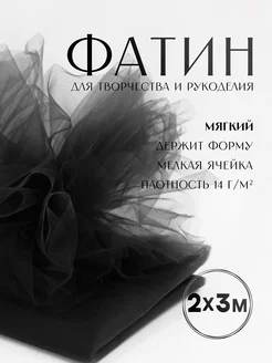 Ткань фатин Еврофатин для шитья 2м х 3м Сью 67026647 купить за 340 ₽ в интернет-магазине Wildberries