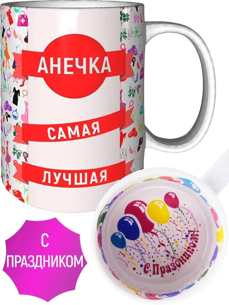 Кружка Анечка самая лучшая - с праздником AV Podarki 67028298 купить за 519  ₽ в интернет-магазине Wildberries