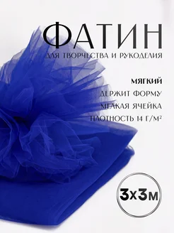Ткань фатин Еврофатин для шитья 3м х 3м Сью 67036610 купить за 347 ₽ в интернет-магазине Wildberries