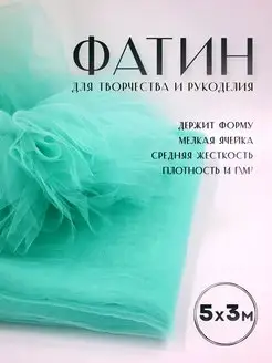 Ткань фатин Еврофатин для шитья 5м х 3м Сью 67036739 купить за 559 ₽ в интернет-магазине Wildberries