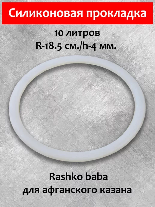 Rashko baba ltd Силиконовая резинка, прокладка для афганского казана 10 л, 10 л, фото 2