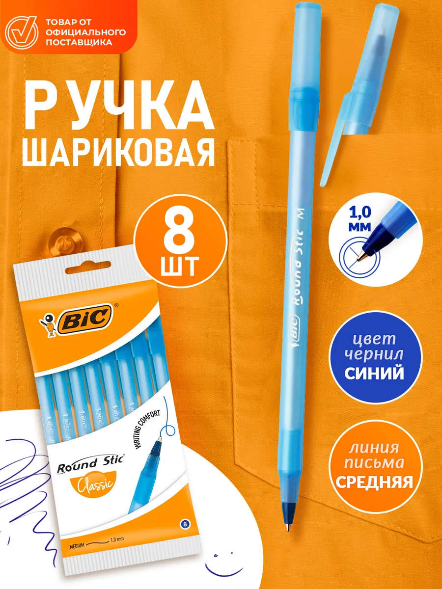 Ручки шариковые синие тонкие для школы набор ручек БИК 8 шт BIC 67038609  купить за 229 ₽ в интернет-магазине Wildberries