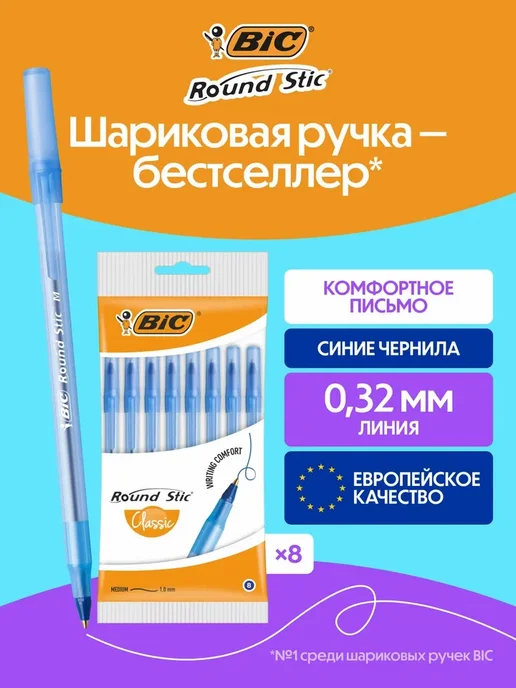 BIC Ручки шариковые синие для школы бик набор 8 шт, 8 шт