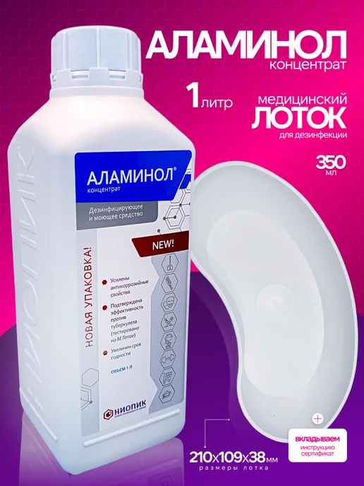 Аламинол Концентрат 1 л с лотком для ПСО и дезинфекции инструментов, 1 л