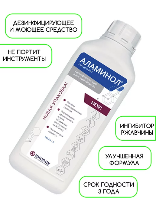 Аламинол Концентрат 1 л с лотком для ПСО и дезинфекции инструментов, 1 л, фото 7