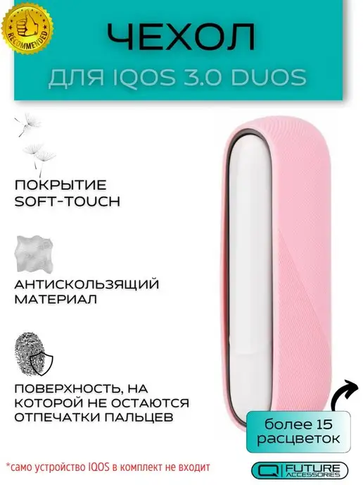 Future Accessories Чехол IQOS 3 DUOS (Айкос3 Дуо) без панели розовый