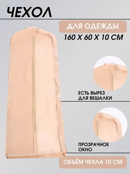 FUSION TM Чехол для одежды длинный 160*60*10 см, 160x60, фото 2