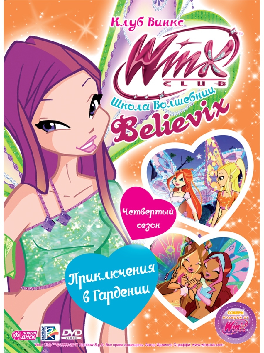 WINX Club (Клуб Винкс) Выпуск 24. Приключения в Гардении DVD НД Плэй  67048080 купить за 279 ₽ в интернет-магазине Wildberries