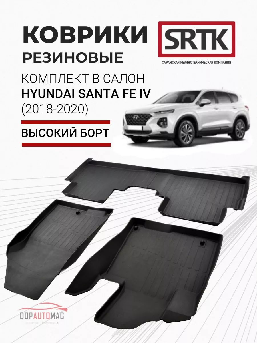 Коврики в машину Hyundai Santa Fe IV (18-20) 3D PREMIUM SRTK 67048365  купить за 4 489 ₽ в интернет-магазине Wildberries