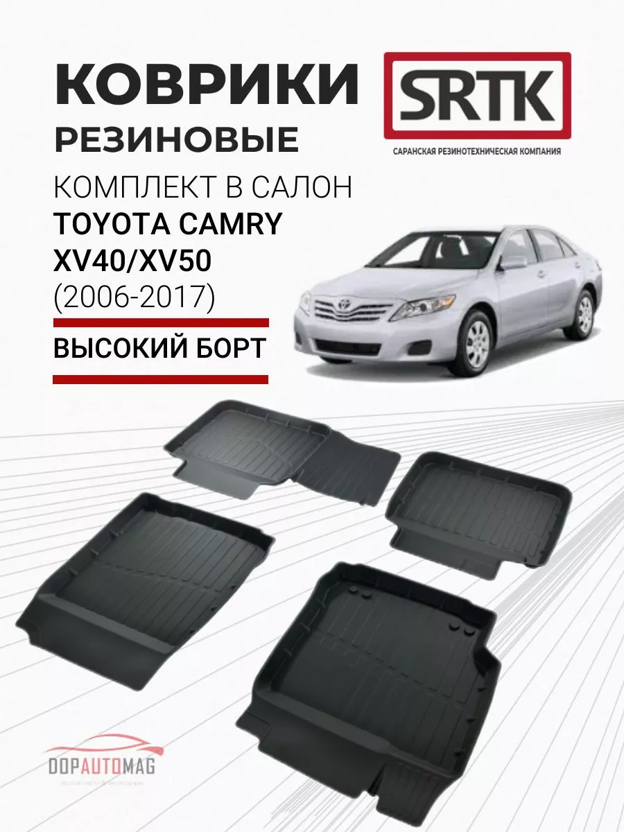 Коврики в машину Toyota Camry XV40, XV50 (06-17) 3D PREMIUM SRTK 67048430  купить за 3 599 ₽ в интернет-магазине Wildberries