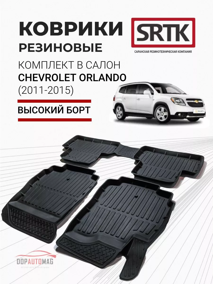 Коврики в машину Chevrolet Orlando (11-15) 3D PREMIUM SRTK 67048438 купить  за 3 383 ₽ в интернет-магазине Wildberries