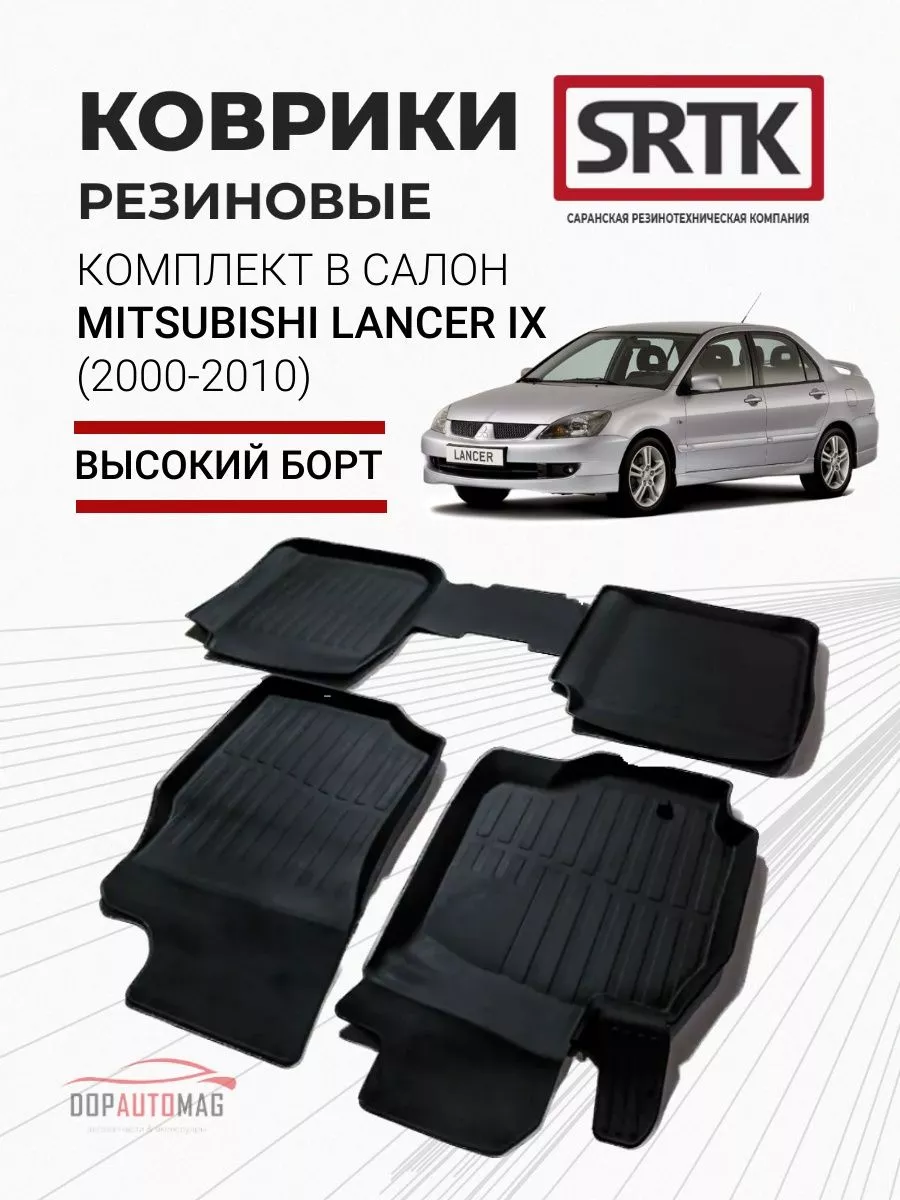 Коврики в машину Mitsubishi Lancer IX (2000-2010) 3D PREMIUM SRTK 67048440  купить за 3 599 ₽ в интернет-магазине Wildberries