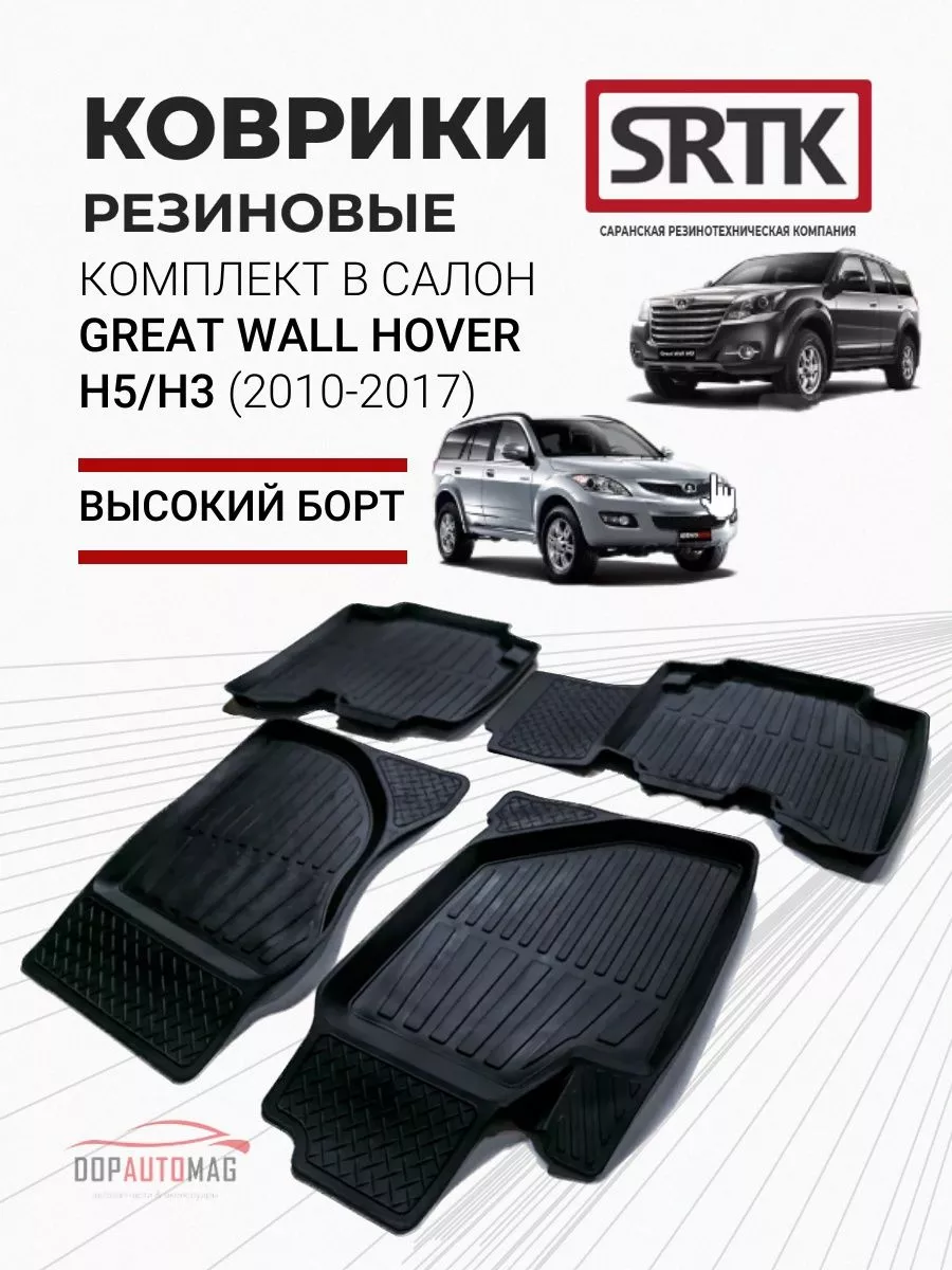 Коврики в машину Great Wall Hover Н5 Н3 (10-17) 3D PREMIUM SRTK 67048462  купить за 3 599 ₽ в интернет-магазине Wildberries