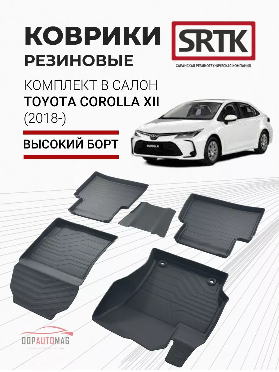 Коврики в машину Toyota Corolla XII (2018-) 3D PREMIUM SRTK 67048467 купить  в интернет-магазине Wildberries