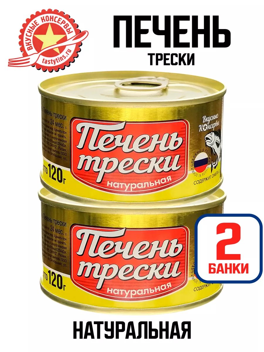 Консервы рыбные - Печень трески натуральная, 120 г - 2 шт Вкусные консервы  (ВК) 67050529 купить за 503 ₽ в интернет-магазине Wildberries