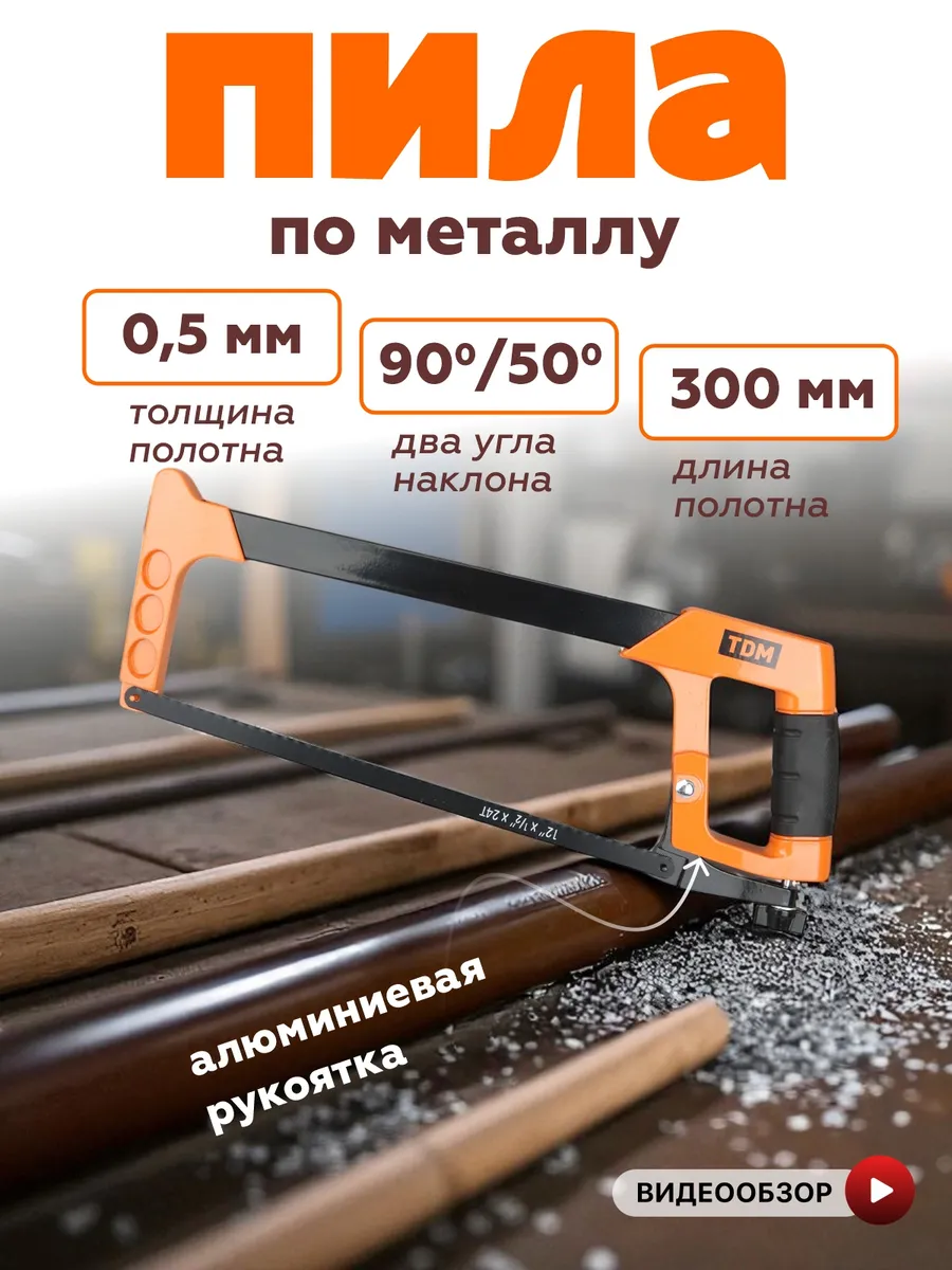 Ножовка по металлу пила ручная 300 мм
