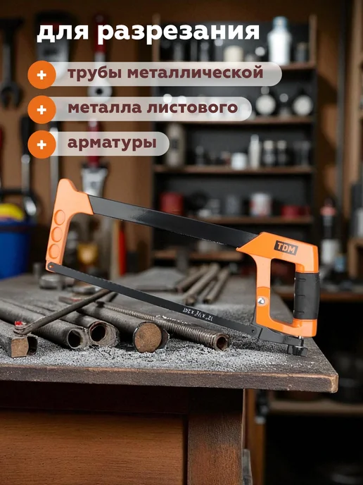 TDM Electric Ножовка по металлу пила ручная с регулировкой угла 300 мм, металлу ручная с регулировкой, фото 2