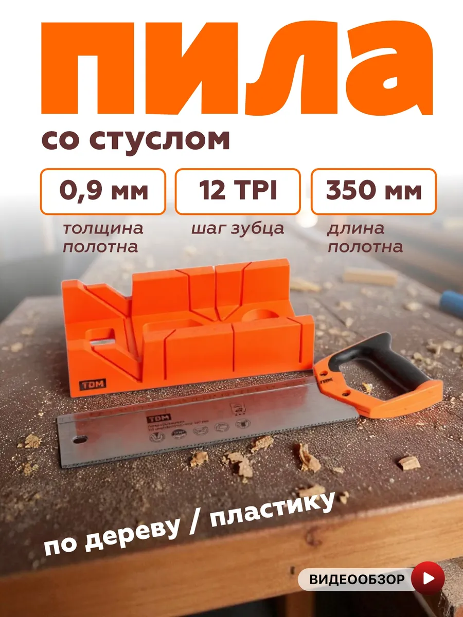 Ножовка по дереву пила ручная стусло столярный инструмент