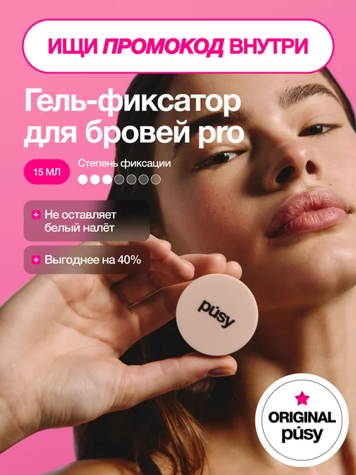 PUSY Гель для бровей профессиональный с щеточкой, 15 мл, 15 мл