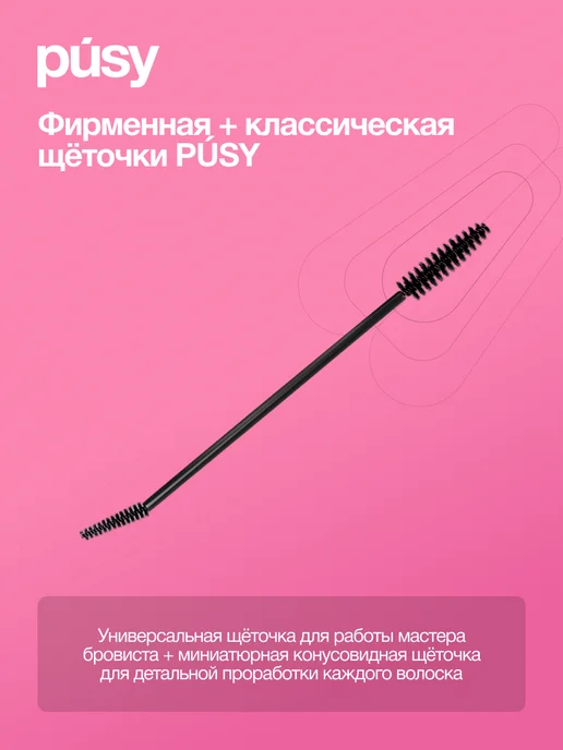 PUSY Гель для бровей профессиональный с щеточкой, 15 мл, 15 мл, фото 5