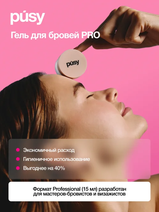 PUSY Гель для бровей профессиональный с щеточкой, 15 мл, 15 мл, фото 7
