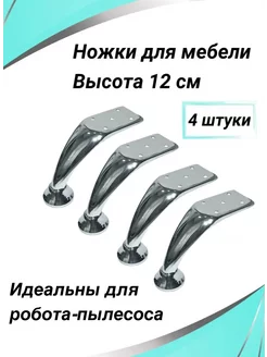 Ножка для мебели 120 мм металл 4 штуки PROMO 67062263 купить за 671 ₽ в интернет-магазине Wildberries