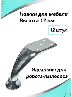 Ножки для мебели металлические 12 штук PROMO 67062516 купить за 1 396 ₽ в интернет-магазине Wildberries