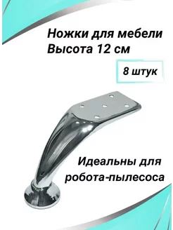 Ножка для мебели 120 мм 8 штук PROMO 67062517 купить за 920 ₽ в интернет-магазине Wildberries