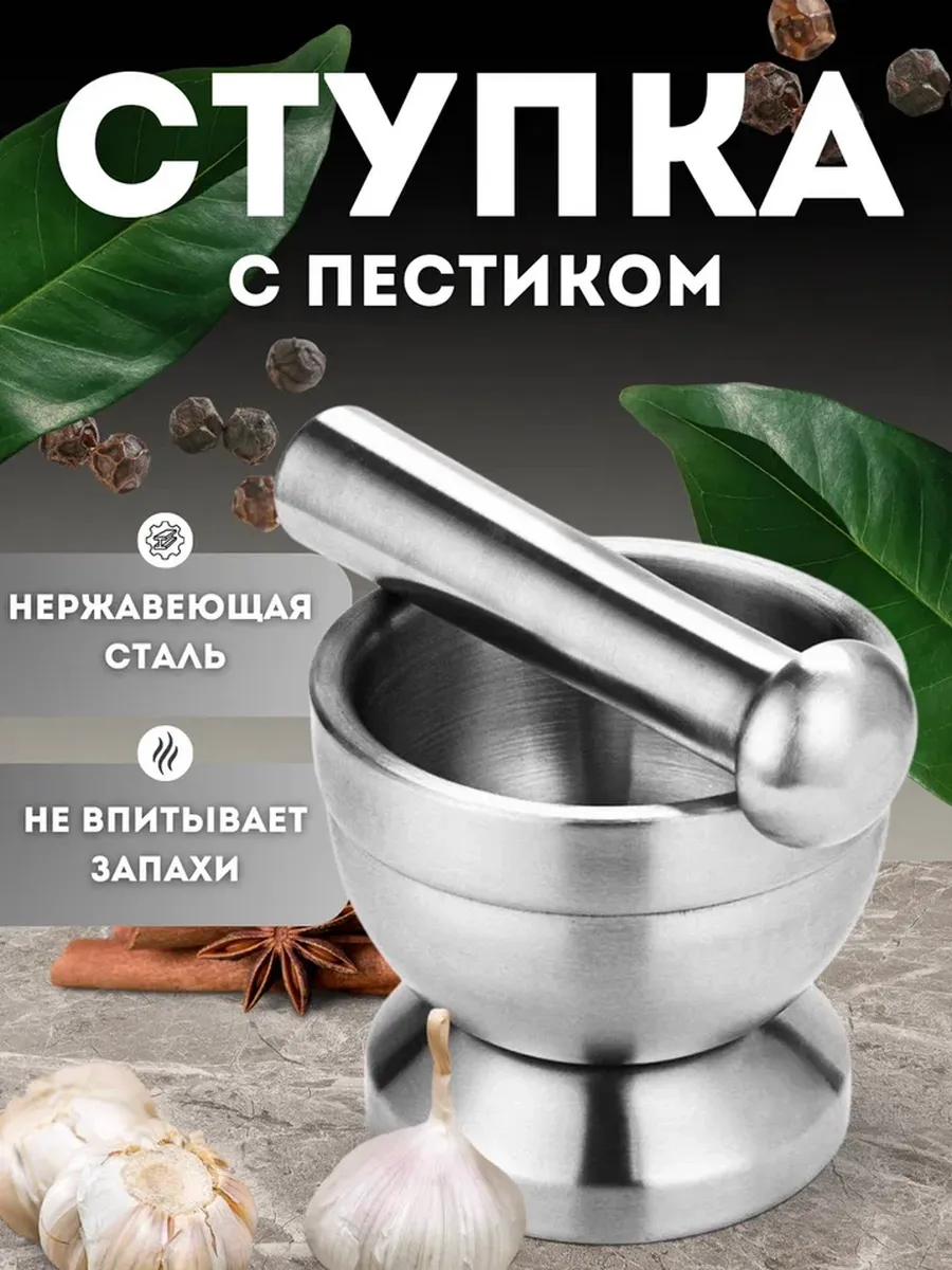 Ступка с пестиком...