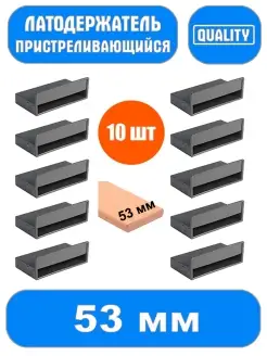 Латодержатель пристреливающийся для кровати 53 мм, 63 мм, латодержатель для лат Современный интерьер 67078640 купить за 175 ₽ в интернет-магазине Wildberries