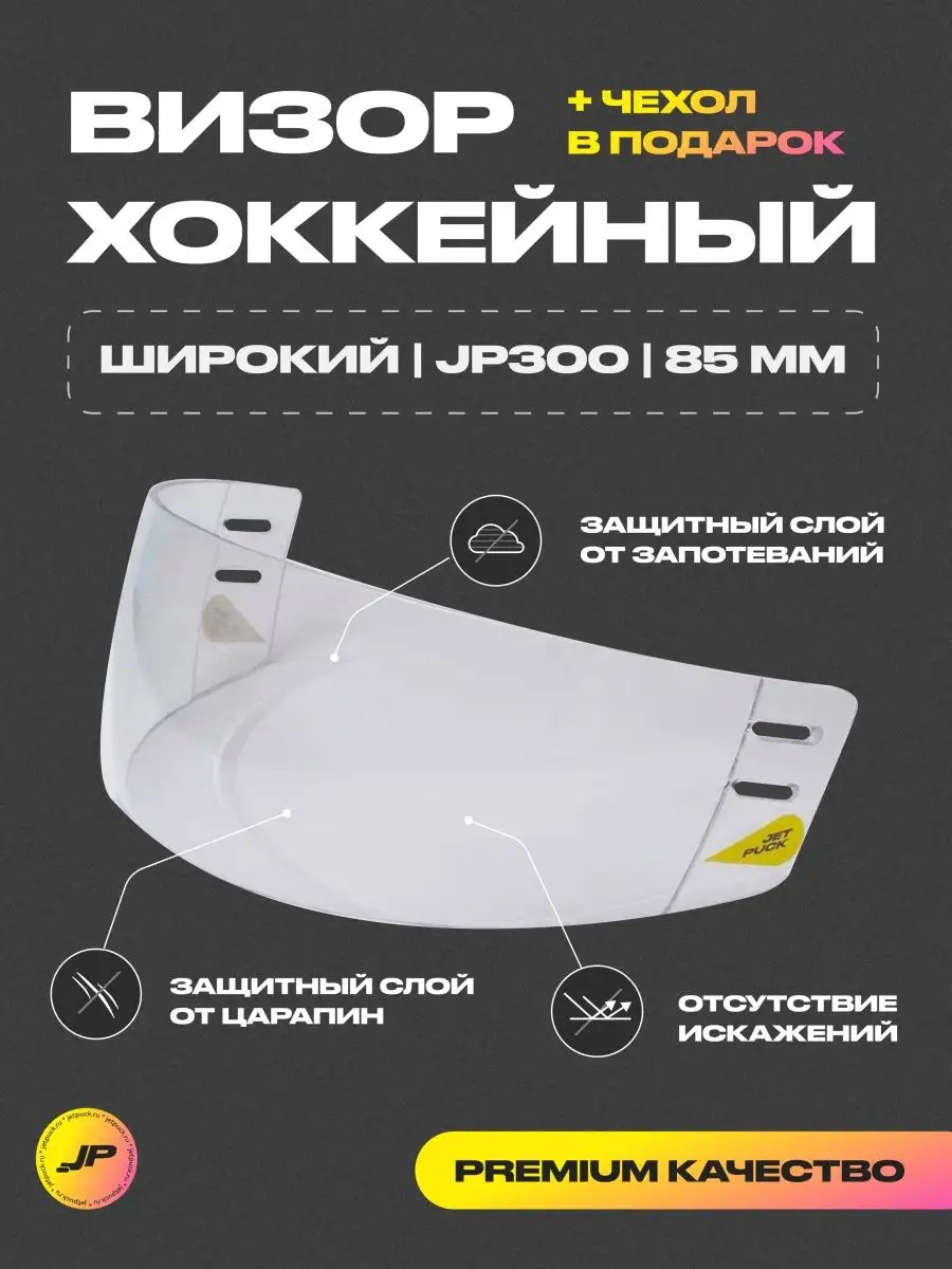 Визор хоккейный для шлема...