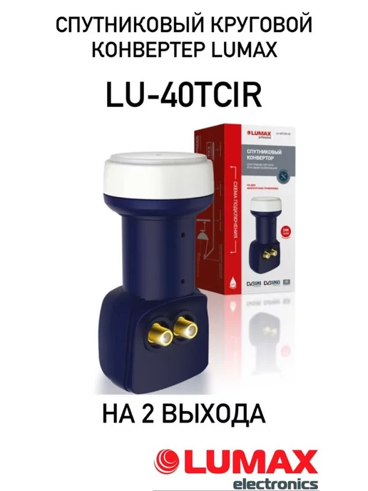 Lumax Конвертер спутниковый LU-40TCIR-круговой,2 выхода, синий