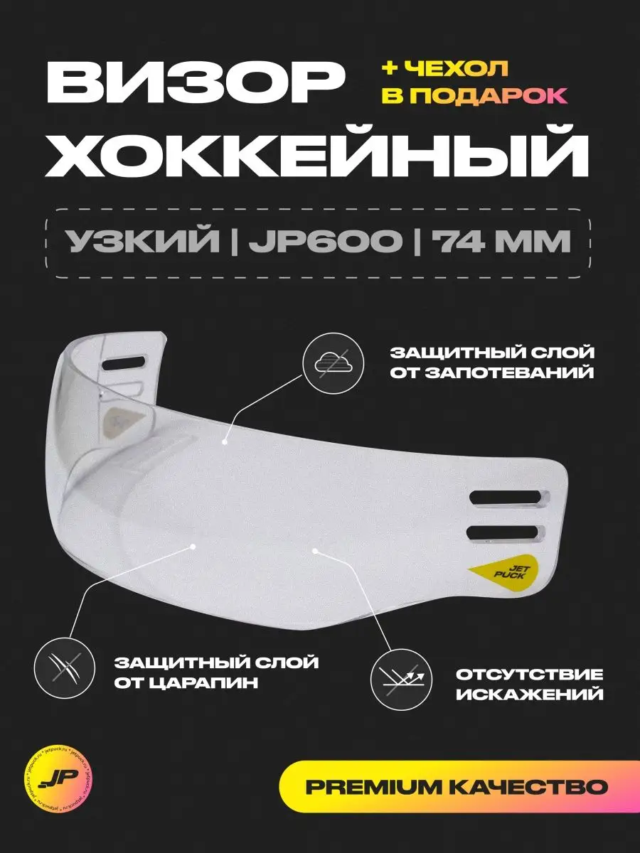 Визор хоккейный для шлема...