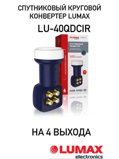 Конвертер спутник Триколор и НТВ Плюс LU-40QDCIR- на 4 LUMAX 67093089 купить за 1 143 ₽ в интернет-магазине Wildberries