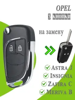 Корпуc ключа зажигания Opel Astra HOZE 67097331 купить за 563 ₽ в интернет-магазине Wildberries