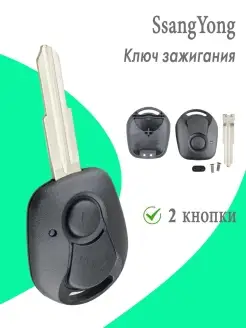 Корпус для ключа зажигания SSANG YONG Kyron Rexton Actyon HOZE 67102346 купить за 418 ₽ в интернет-магазине Wildberries